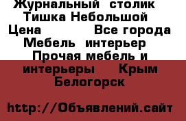 Журнальный  столик  “Тишка“Небольшой › Цена ­ 1 000 - Все города Мебель, интерьер » Прочая мебель и интерьеры   . Крым,Белогорск